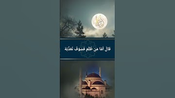 وَيَسْأَلُونَكَ عَن ذِي الْقَرْنَيْنِ | بصوت القارئ أسامة عطران وفقه الله تعالى