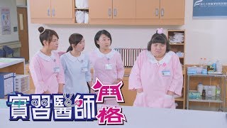 實習醫師鬥格 Intern Doctor Ep264｜娘家蔓越莓聖潔莓益生菌