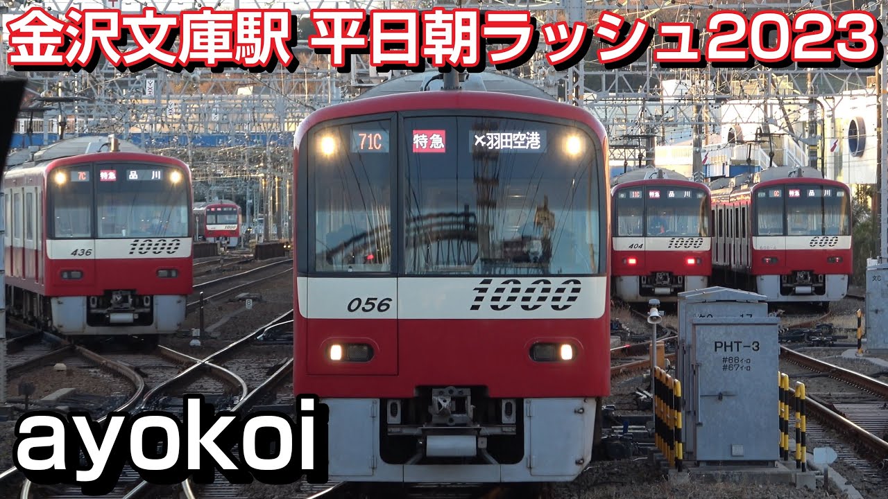 京急金沢文庫駅 平日朝ラッシュ時 4両増結 12両編成発車 2023年