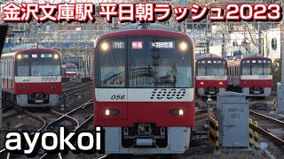 京急金沢文庫駅 平日朝ラッシュ時 4両増結 12両編成発車 2023年