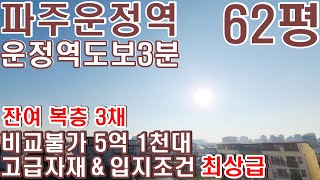 [NO.166][파주신축빌라운정역] 62평 복층 ★잔여 3세대★ 운정역 도보 3분★ 5억1천대 복층★! 방4 화3 다용도실 복층 대형테라스_7M*4M, 고급마감재! 상지석동신축빌라