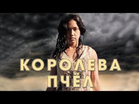 Видео: Королева пчел HD 2016 (Ужасы). Best Film - Лучшие Фильмы Ужасов