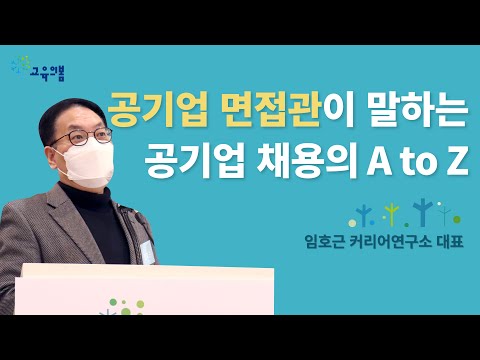 공기업 면접관이 말하는 공기업 채용의 A to Z