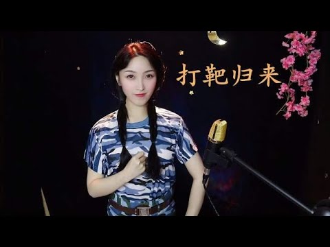 激情演唱《打靶归来》，旋律铿锵有力，兵哥哥们很喜欢听哦！
