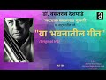      drvasantrao deshpandeya bhavanatil geet  hq audio