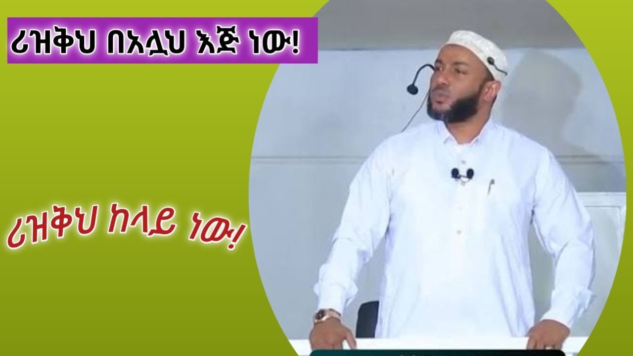 ሪዝቅህ ከላይ ነው / ሪዝቅህ ከአሏህ ነው በዑስታዝ ያሲን ኑሩ!