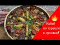 💓Турецкий кебаб в духовке/Turkish kebab in the oven EN SUB👍👌