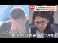 “指示役”夫婦と“実行役”少年ら　事件当日にサービスエリアで合流　犯行手順など打ち合わせたか　栃木・強盗殺人（2026年05月20日）