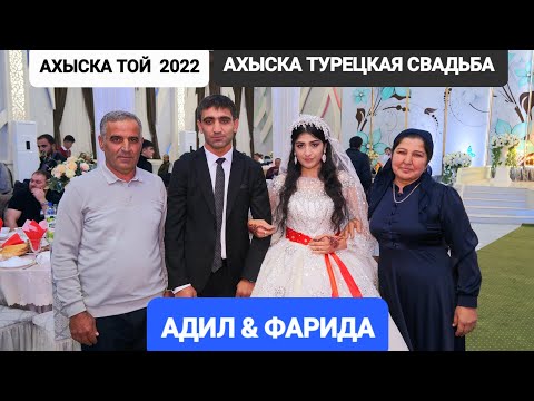 АХЫСКА СВАДЬБА АДИЛ & ФАРИДА 2 #ахыскатой #турецкаясвадьба