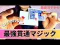 【種明かし】超簡単5分で作れる‼️衝撃カード貫通マジックのやり方【動画削除するかも】