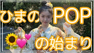 【ひまりん】はじまりの動画。ひまわりぐみと最終決戦🌻最後の動画バトル🧸【Popteen】