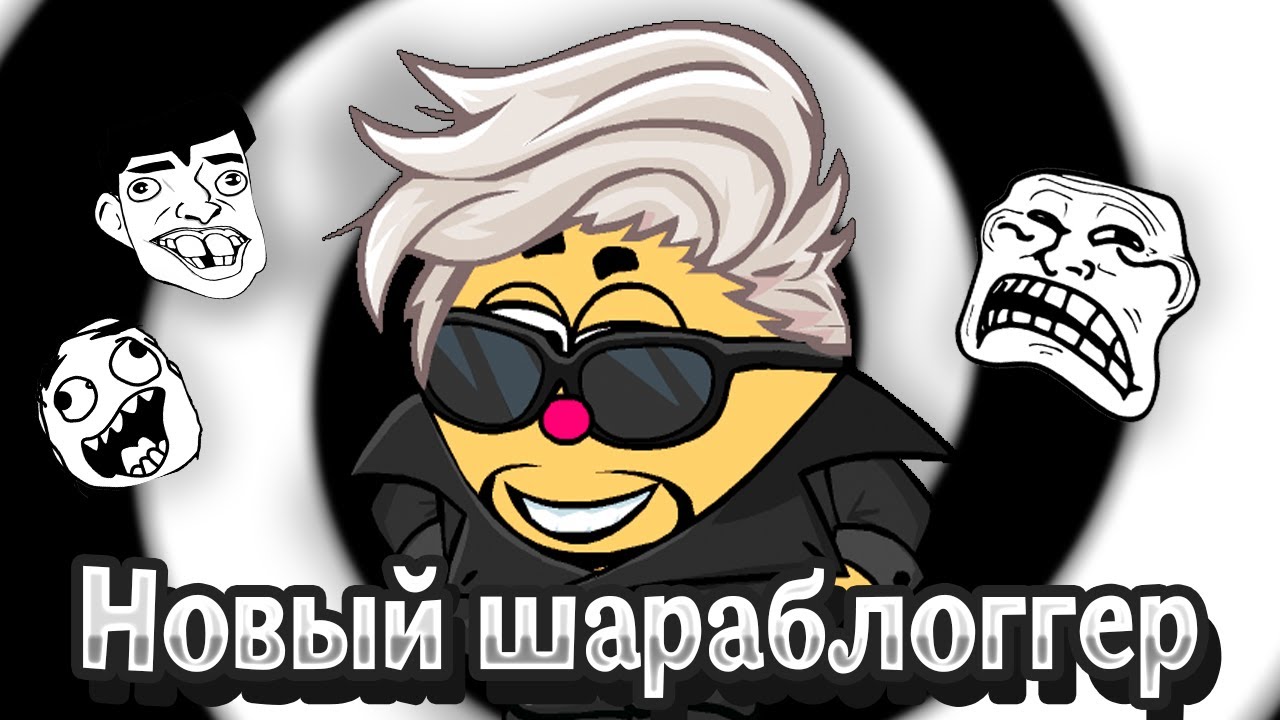 НОВЫЙ ШАРАБЛОГГЕР I ШАРАРАМ - YouTube