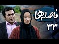 شهرام عبدلی و بهاره افشاری در سریال فاصله ها قسمت 33    33