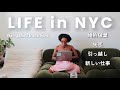 【ニューヨークvlog】婚約破棄・失恋・引っ越し・新しい仕事・乗り越える方法