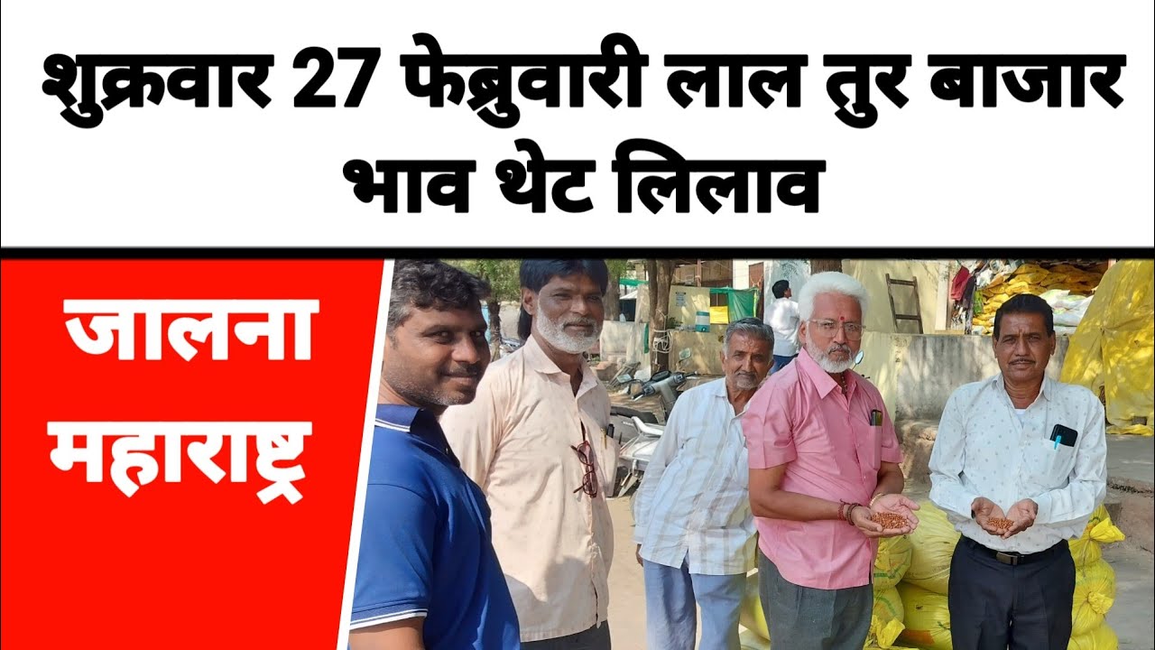 शुक्रवार लाल तुर भाव थेट लिलाव 27 फेब्रुवारी Live जालना महाराष्ट्र || लाल तुरीला काय मिळतो भाव