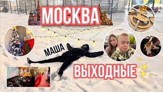 ВЛОГ : МОСКВА,МАША,ВЫХОДНЫЫЫЕЕ✨💃