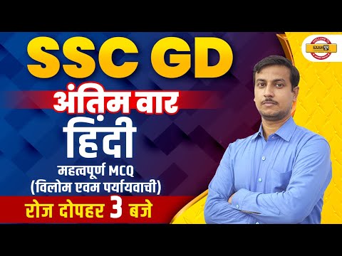 SSC GD 2021| SSC GD Hindi Classes | MCQ (विलोम एवम पर्यायवाची) | Hindi For SSC GD 2021| By Virad SIR