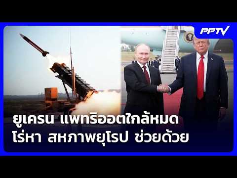ยูเครน แพทริออตใกล้หมด โร่หา สหภาพยุโรป ช่วยด้วย | เข้มข่าวค่ำ | 16 ต.ค. 69
