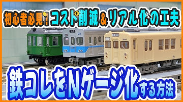 【鉄コレN化】鉄コレをNゲージ化する方法｜初心者必見！コスト削減＆リアル化の工夫