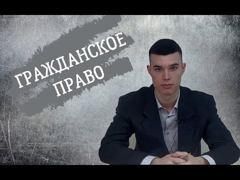 Лекция 1. Понятие и предмет гражданского права.