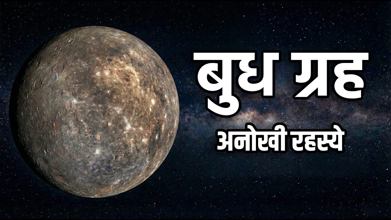 बुध ग्रह: एका रहस्यमय जगाची कहाणी