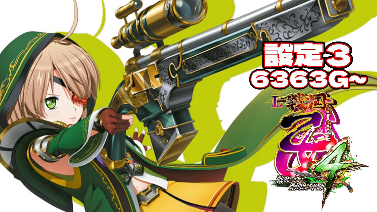 L戦国乙女4：設定3】6363G~ - YouTube