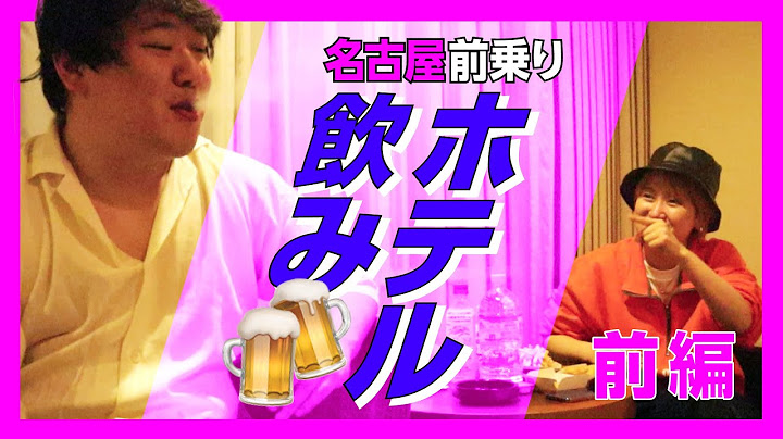 【部屋飲みトーク】名古屋前乗り / 前編