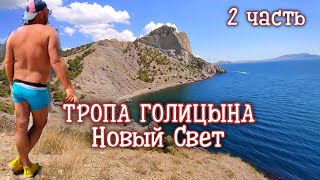 ТРОПА ГОЛИЦЫНА. НОВЫЙ СВЕТ. СКВОЗНОЙ ГРОТ ГОЛИЦЫНА. МЫС КАПЧИК. ГОЛУБАЯ БУХТА. ЦАРСКИЙ ПЛЯЖ. (2 ч.)