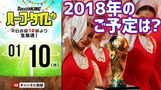 【#SKHT】超多忙W杯イヤー開幕！2018年のサッカーカレンダーをチェックしよう