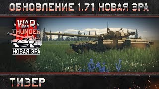 War Thunder: Тизер обновления 1.71 «Новая эра»