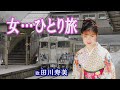 「女...ひとり旅」田川寿美