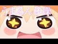複合MAD うまるん体操 複合MAD うまるん体操