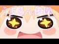 【複合MAD】うまるん体操