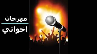 مهرجان اخواتي 2020 |  Ekhwaty