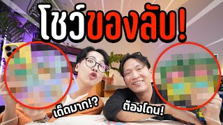 เผยของลับ! หน้าตาเป็นแบบนี้..!