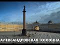 Легенды Петербурга : Александровская колонна