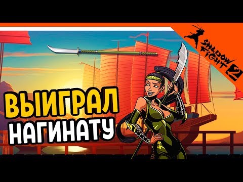 Видео: 🔪 ОТОБРАЛ НАГИНАТУ У ОСЫ ⚜️ Shadow Fight 2 (Шадоу файт 2) Прохождение