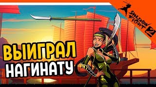 🔪 ОТОБРАЛ НАГИНАТУ У ОСЫ ⚜️ Shadow Fight 2 (Шадоу файт 2) Прохождение