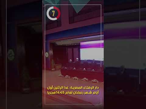 دار الإفتاء المصرية غدا الإثنين أول أيام شهر رمضان لعام 1445هجريا