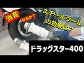 [ドラッグスター400] スチールウールで消音なるか！？[DragStar400][ガレージT&amp;F][ベントマフラー][ラグジュアリーインナーサイレンサー]