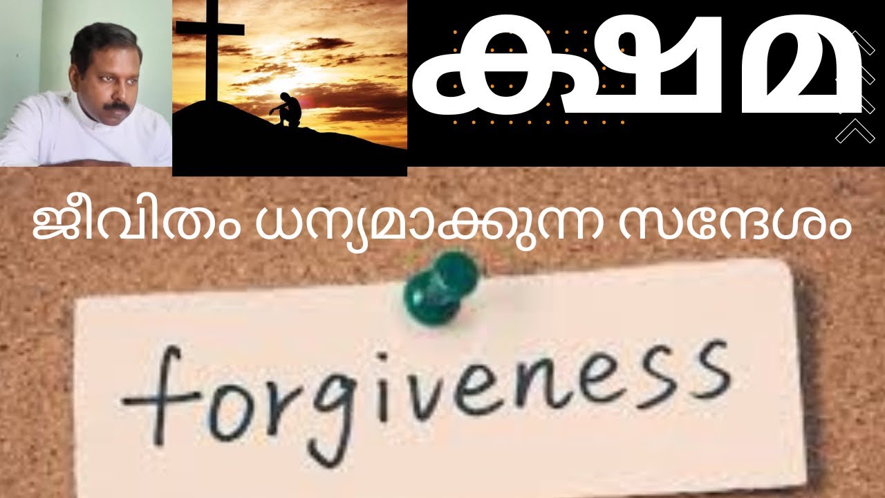 ക്ഷമ (Forgiveness) / Mark 2: 1-12/ Message by Rev.D.S.Arun