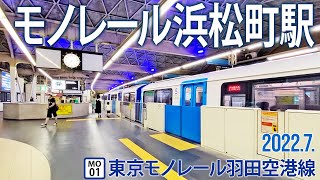 東京モノレール羽田急行線【モノレール浜松町駅 MO-01 】2022.7.東京都港区浜松町