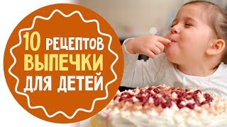 10 лучших рецептов выпечки для детей