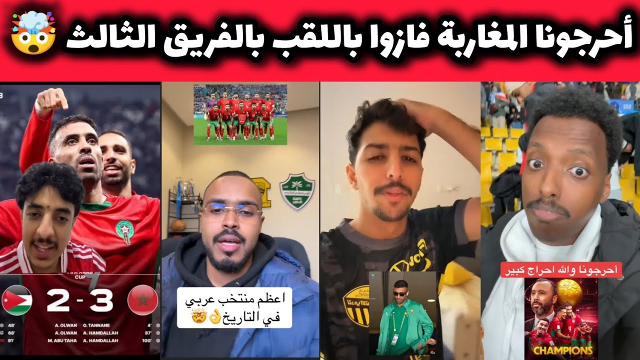الجماهير العربية لم تصدق بأن المغرب فازت بكأس العرب بالفريق الثالت على حساب الأردن 3-0