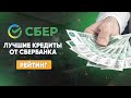 Лучшие кредиты от Сбербанка. Рейтинг