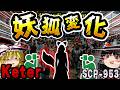 【ゆっくりSCP解説】捕獲の決め手は「ドン引き」。残虐な殺人鬼が無気力になった驚愕の真相【SCP-953:妖狐変化】