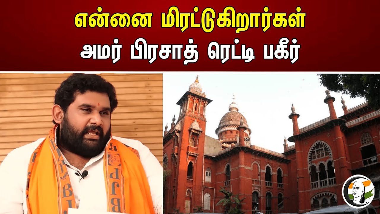 என்னை மிரட்டுகிறார்கள் அமர் பிரசாத் ரெட்டி பகீர் | Amar prasad  | Dmk
