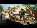 Патруль CS:GO # 4 Без палева