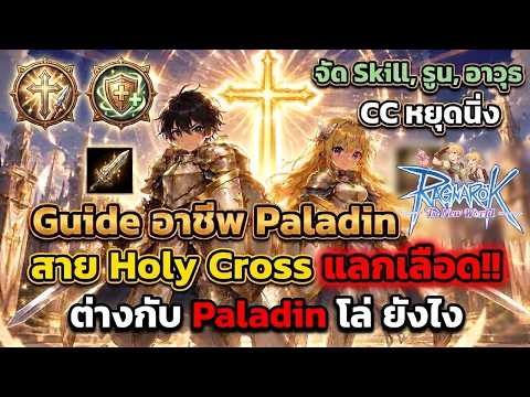 Ragnarok The New World: Full Holy Guild Paladin Guide, Blood Exchange! Stun Lock | How is it diff...