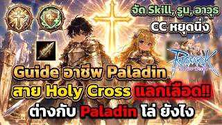 Ragnarok The New World: Full Holy Guild Paladin Guide, Blood Exchange! Stun Lock | How is it diff... screenshot 3